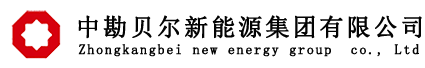 中勘贝尔新能源集团有限公司